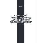 Запал без вигоряння. Як завершити цикл стресу, працювати до сподоби й жити щасливо