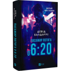 Пасажир потяга о 6:20