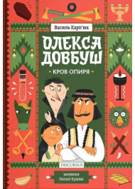 Олекса Довбуш. Книга 3. Кров опиря