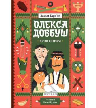 Олекса Довбуш. Книга 3. Кров опиря