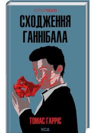 Сходження Ганнібала. Книга 4