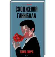 Сходження Ганнібала. Книга 4