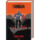 Ганнібал. Книга 3