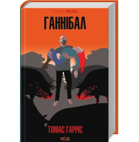 Ганнібал. Книга 3