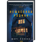 Нещаслива родина