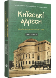 Київські адреси Української революції 1917–1921. Путівник