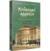 Київські адреси Української революції 1917–1921. Путівник