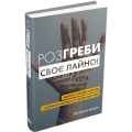 Розгреби своє лайно! Вийми голову із дупи і займися нарешті своїм життям