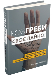 Розгреби своє лайно! Вийми голову із дупи і займися нарешті своїм життям