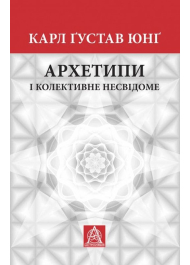 Архетипи і колективне несвідоме