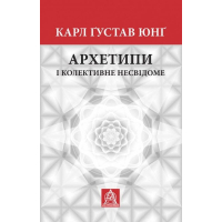 Архетипи і колективне несвідоме