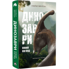 Динозаври. Новий погляд
