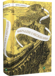 Книга Крізь дзеркала. Книга 2. Викрадені з Місяцесяйва