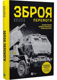 Зброя Перемоги. Перший повний довідник озброєння української армії 2-ге ви.