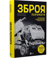 Зброя Перемоги. Перший повний довідник озброєння української армії 2-ге ви.