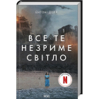 Все те незриме світло