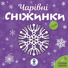 Чарівні сніжинки