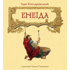 Ілюстрації до поеми Івана Котляревського "Енеїда"