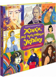 Жінки, які прославили Україну. 33 надихаючі історії
