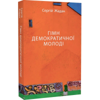 Гімн демократичної молоді
