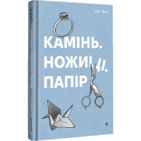 Камінь. Ножиці. Папір