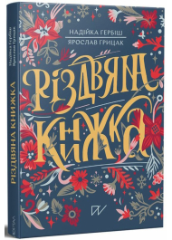 Різдвяна книжка