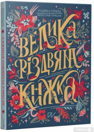 Велика різдвяна книжка