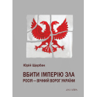 Вбити імперію зла. Росія - вічний ворог України