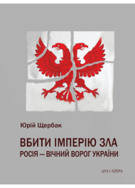 Вбити імперію зла. Росія - вічний ворог України