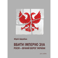 Вбити імперію зла. Росія - вічний ворог України Вбити імперію зла. Росія - вічний ворог України