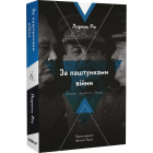 За лаштунками війни. Сталін, нацисти і Захід 