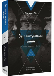 За лаштунками війни. Сталін, нацисти і Захід 