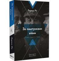 За лаштунками війни. Сталін, нацисти і Захід 