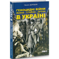 Геноцидні війни Леніна – Сталіна – Путіна в Україні