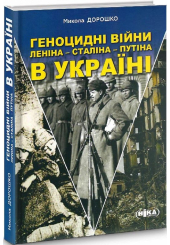 Геноцидні війни Леніна – Сталіна – Путіна в Україні