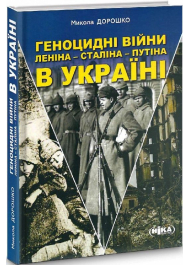 Геноцидні війни Леніна – Сталіна – Путіна в Україні