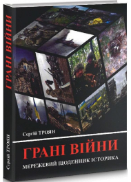 Грані війни. Мережевий щоденник історика