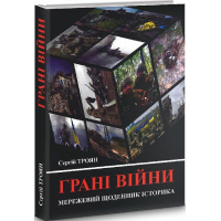 Грані війни. Мережевий щоденник історика