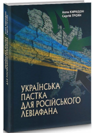 Українська пастка для російського Левіафана