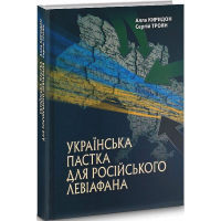 Українська пастка для російського Левіафана