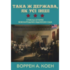 Така держава, як усі інші. Стисла історія міжнародних відносин США
