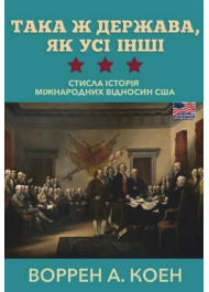 Така держава, як усі інші. Стисла історія міжнародних відносин США