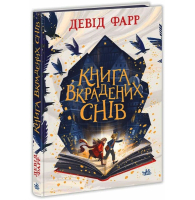 Книга вкрадених снів