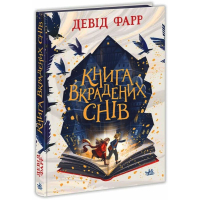 Книга вкрадених снів