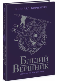 Саксонські хроніки. Книга 2. Блідий вершник