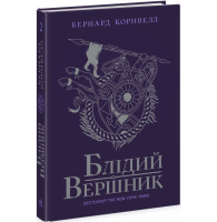 Саксонські хроніки. Книга 2. Блідий вершник