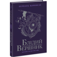 Саксонські хроніки. Книга 2. Блідий вершник