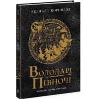 Саксонські хроніки. Книга 3. Володарі півночі