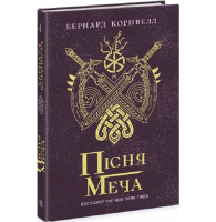 Саксонські хроніки. Книга 4. Пісня меча