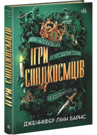 Ігри спадкоємців. Книга 1